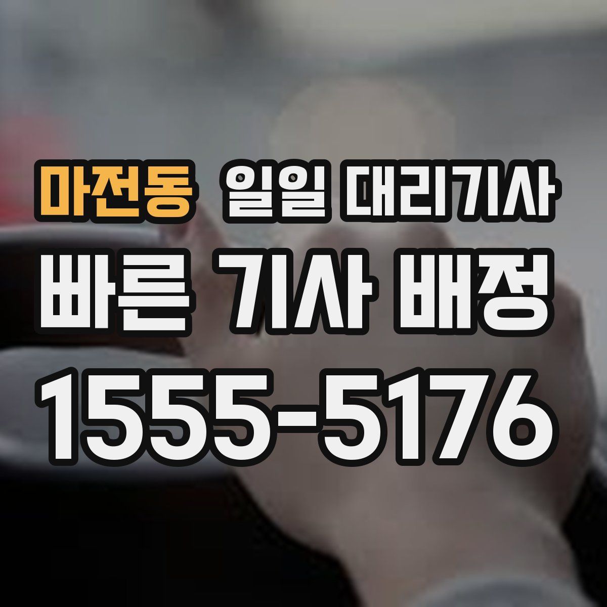 마전동 일일 대리기사