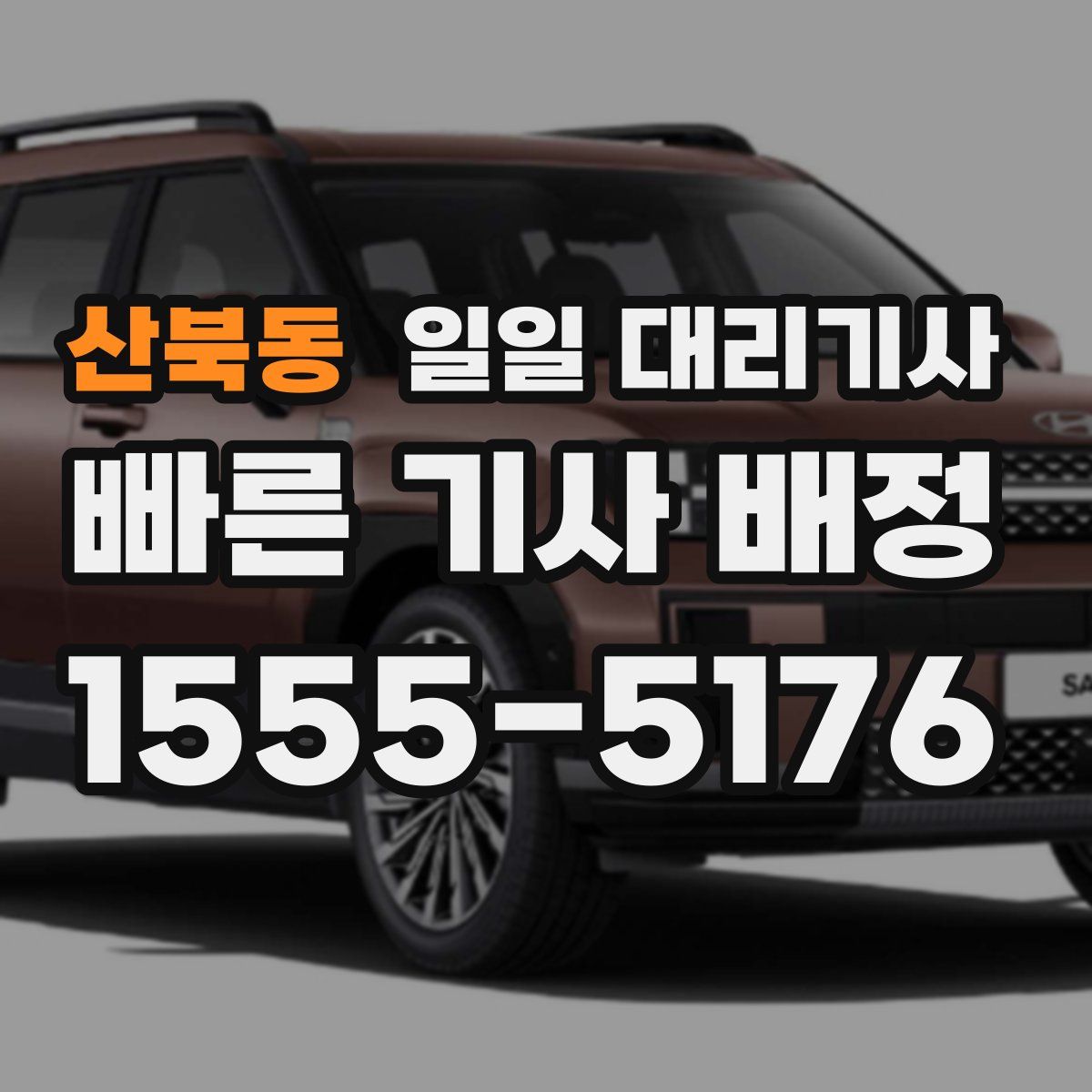 산북동 일일 대리기사