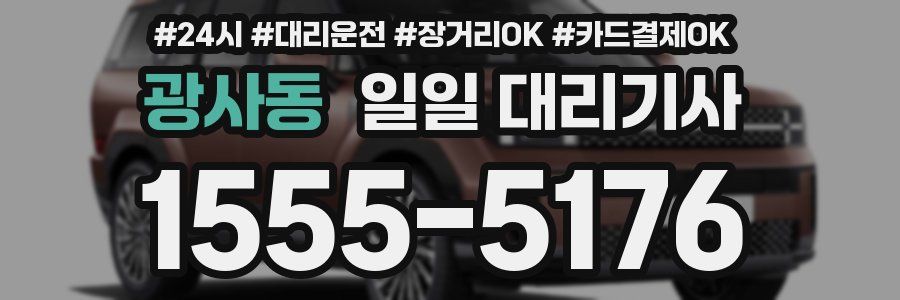 광사동 일일 대리기사