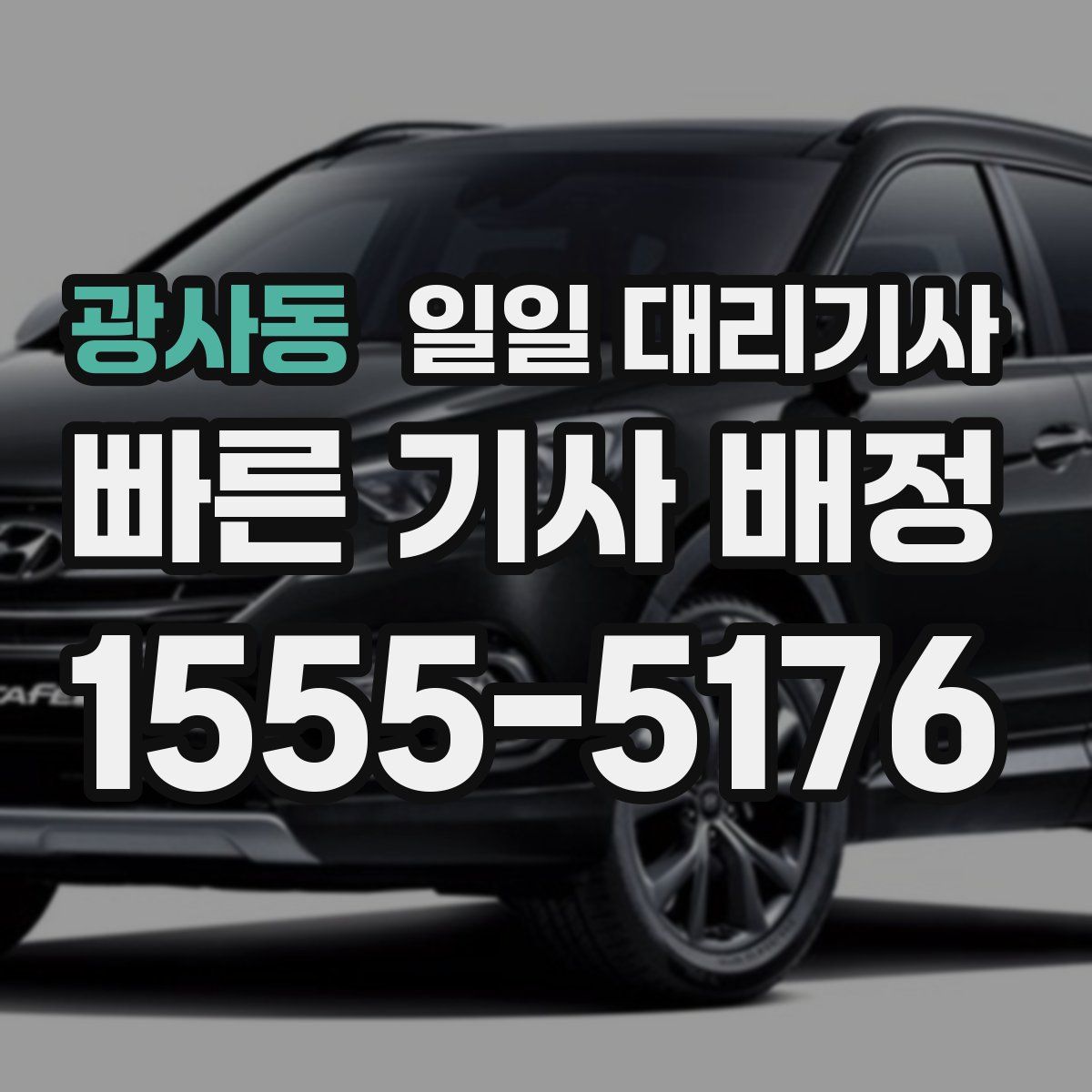 광사동 일일 대리기사