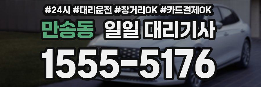 만송동 일일 대리기사