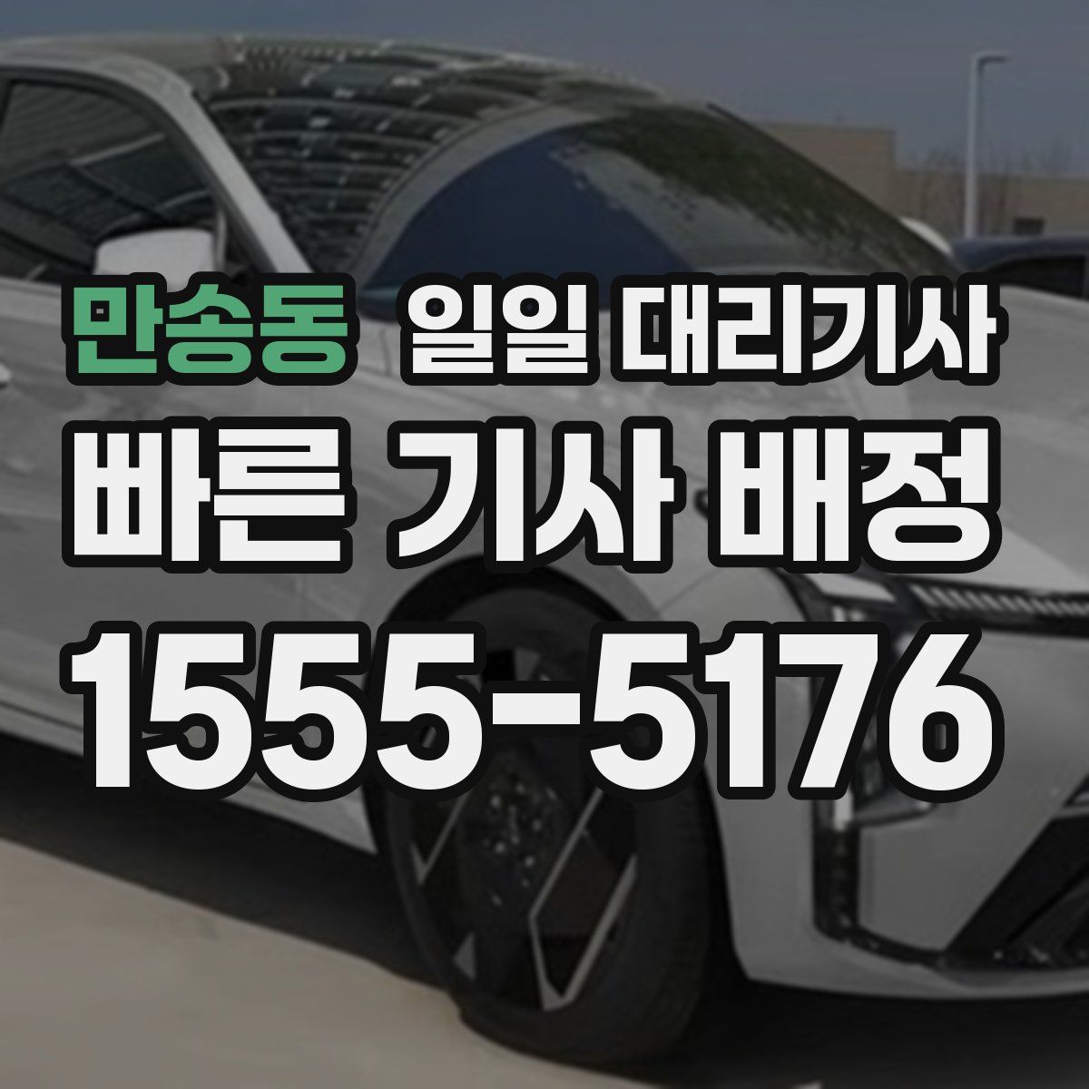 만송동 일일 대리기사