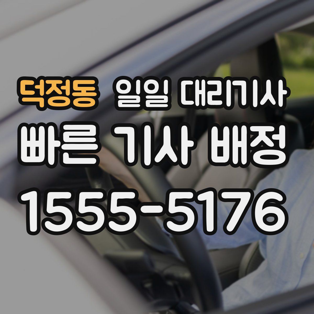 덕정동 일일 대리기사