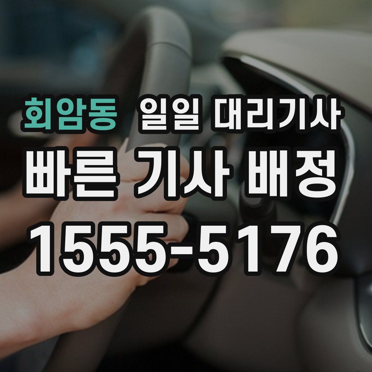 회암동 일일 대리기사