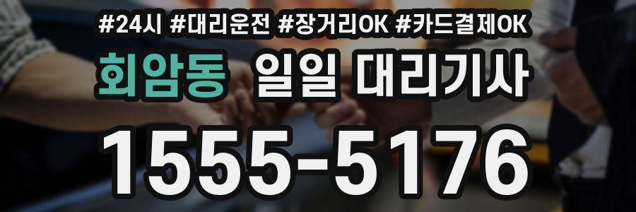 회암동 일일 대리기사