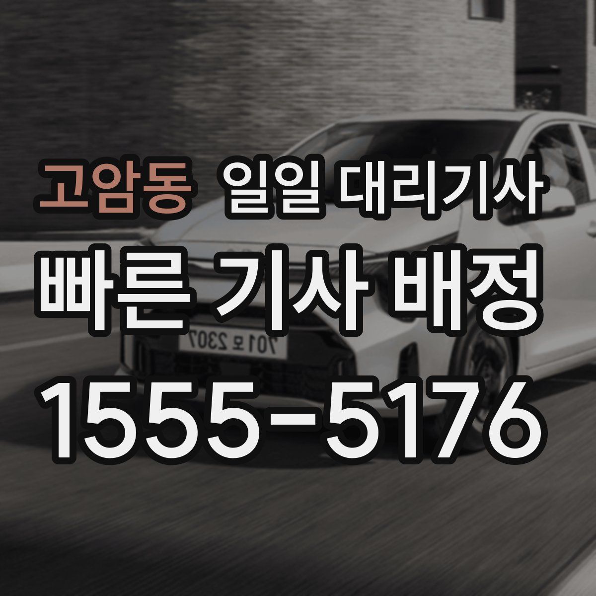 고암동 일일 대리기사