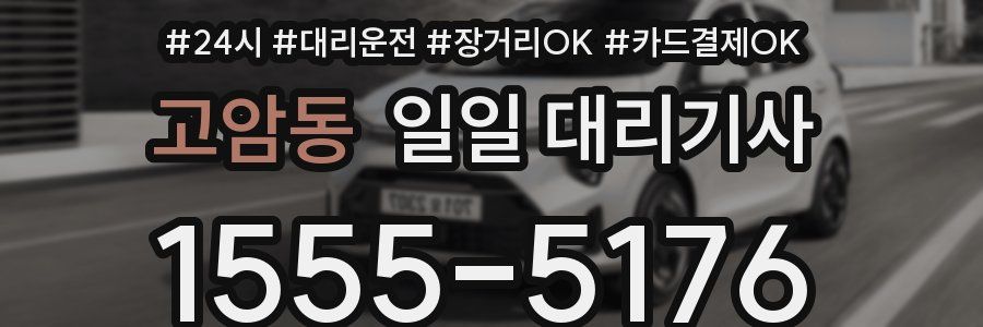 고암동 일일 대리기사