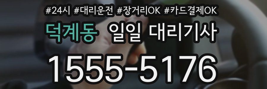 덕계동 일일 대리기사