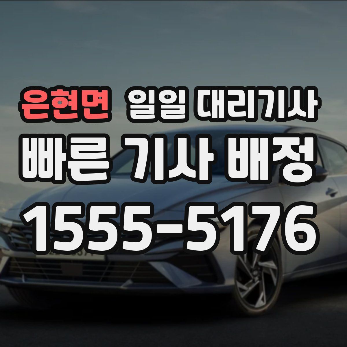 은현면 일일 대리기사