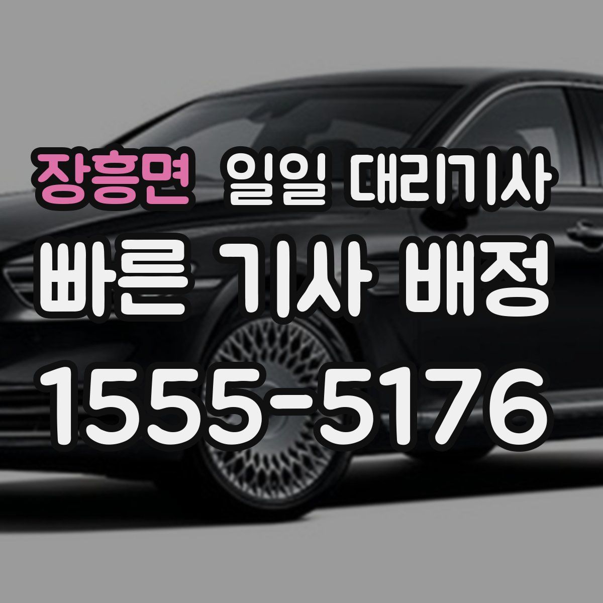 장흥면 일일 대리기사