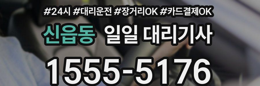 신읍동 일일 대리기사