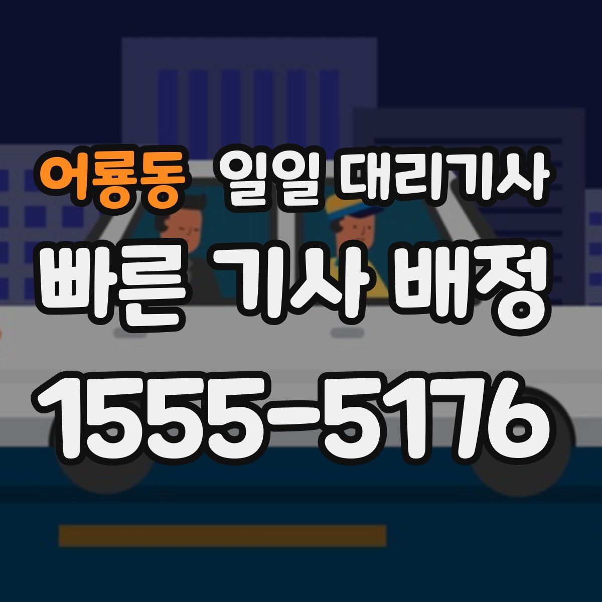 어룡동 일일 대리기사