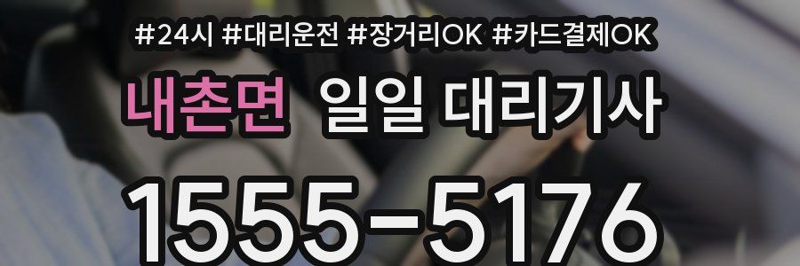내촌면 일일 대리기사