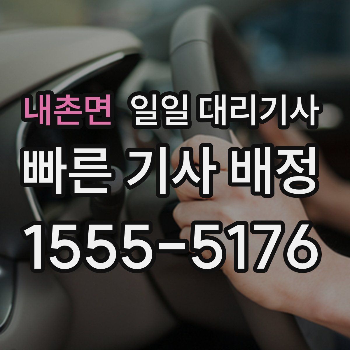 내촌면 일일 대리기사