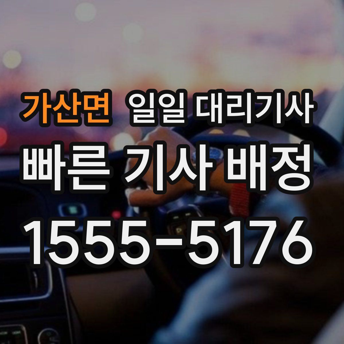 가산면 일일 대리기사