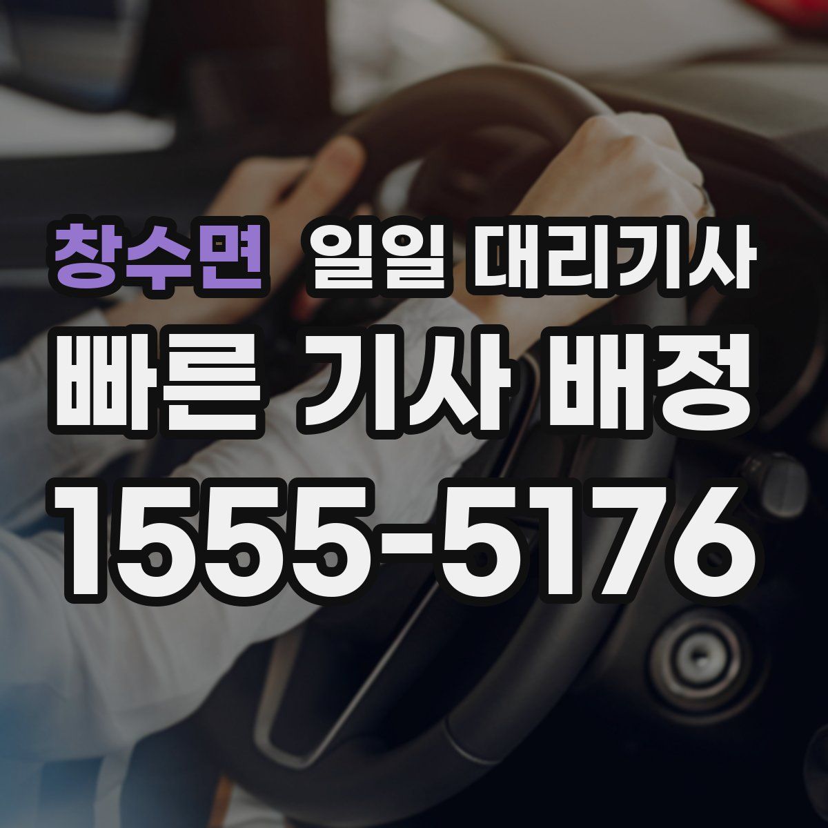 창수면 일일 대리기사