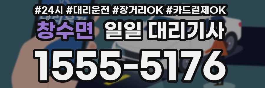 창수면 일일 대리기사