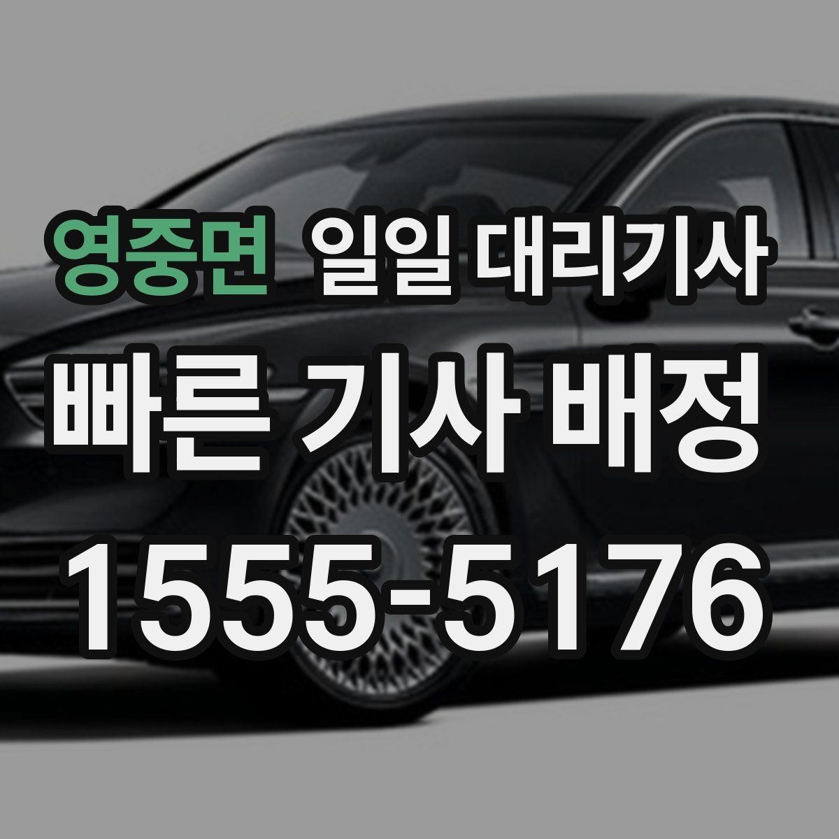 영중면 일일 대리기사 예약 시 놓치기 쉬운 부분