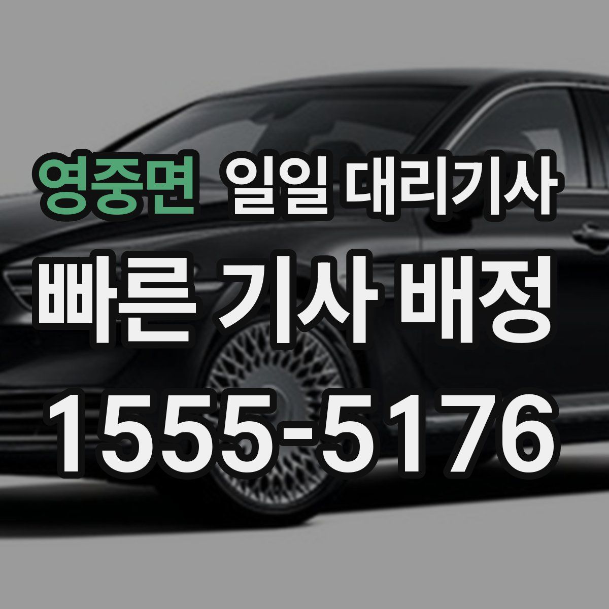 영중면 일일 대리기사