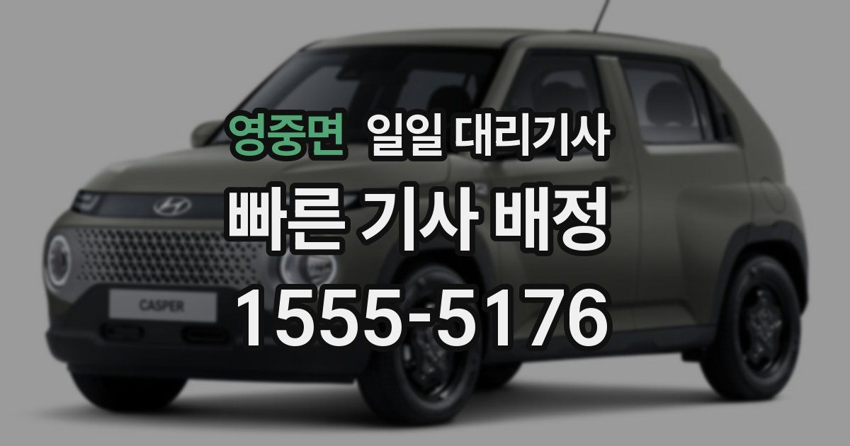 영중면 일일 대리기사