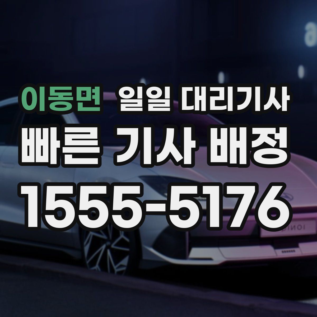 이동면 일일 대리기사