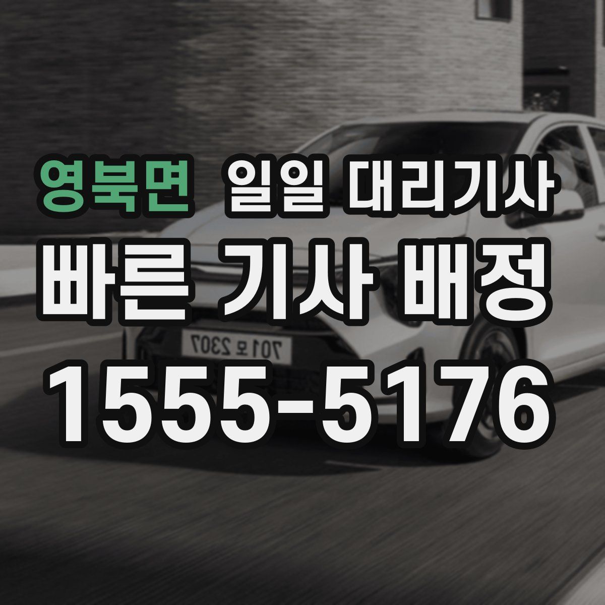 영북면 일일 대리기사