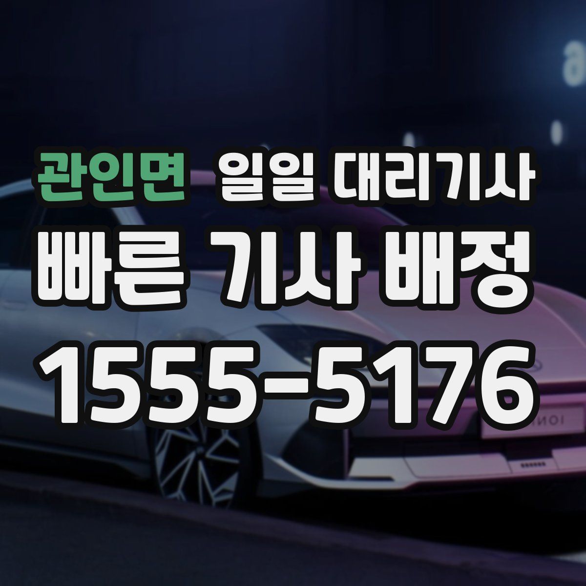 관인면 일일 대리기사