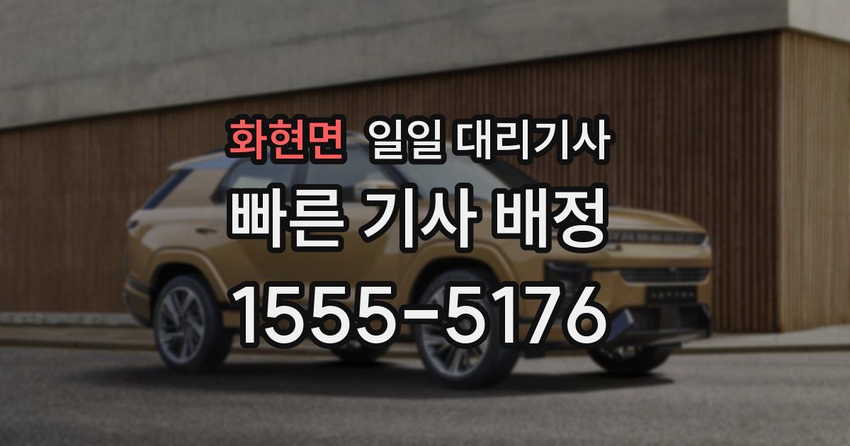화현면 일일 대리기사