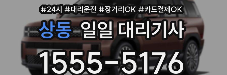 상동 일일 대리기사