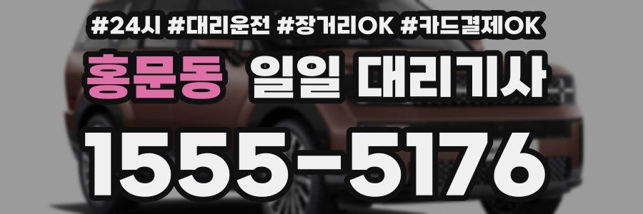 홍문동 일일 대리기사