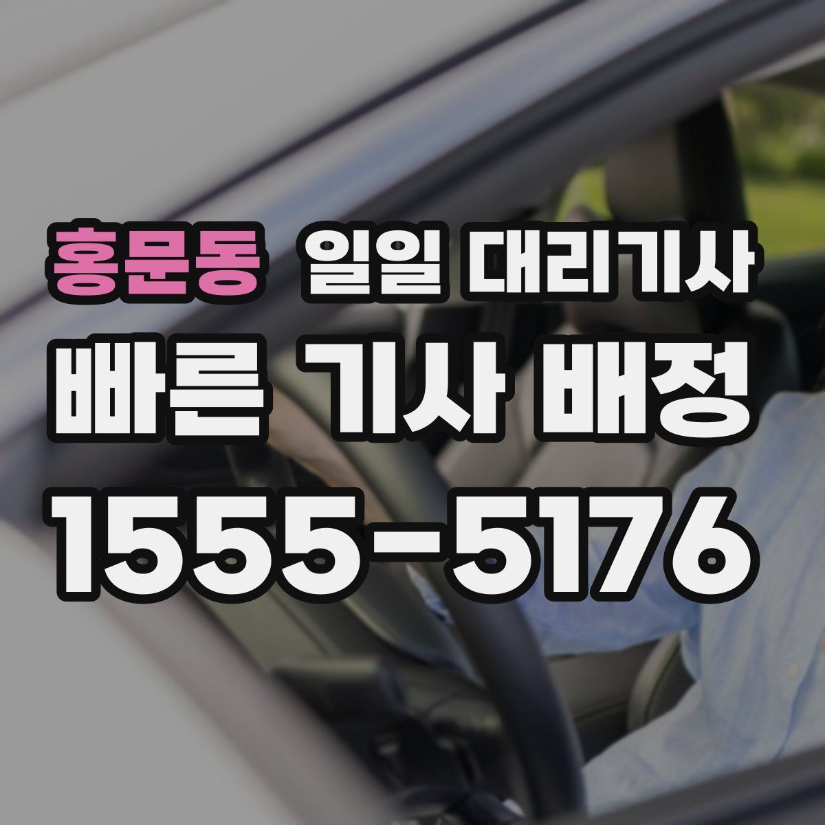 홍문동 일일 대리기사