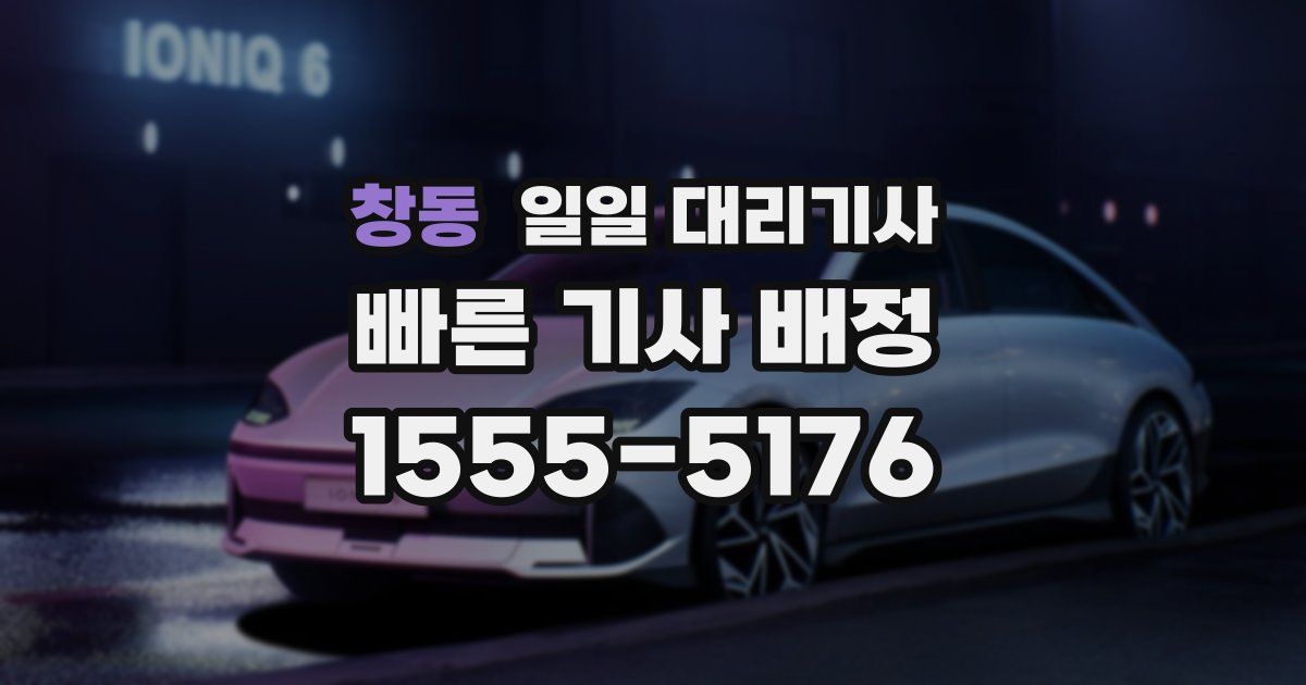 창동 일일 대리기사