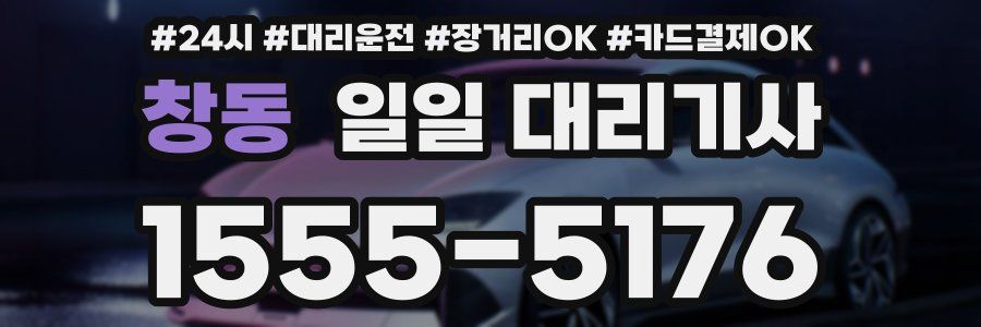 창동 일일 대리기사