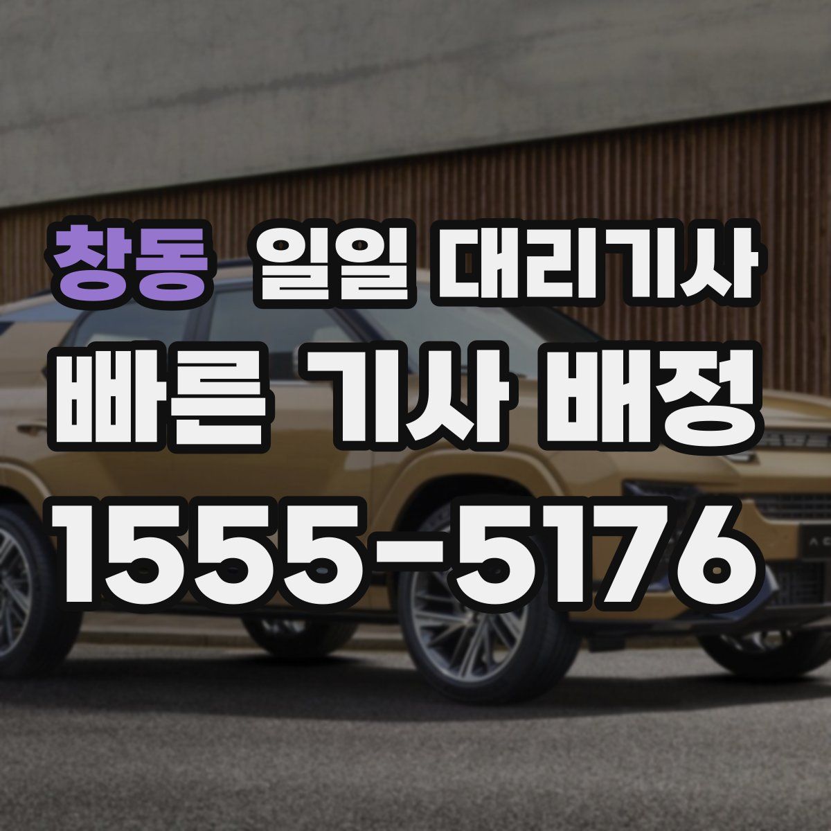 창동 일일 대리기사