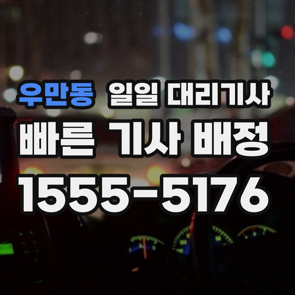 우만동 일일 대리기사