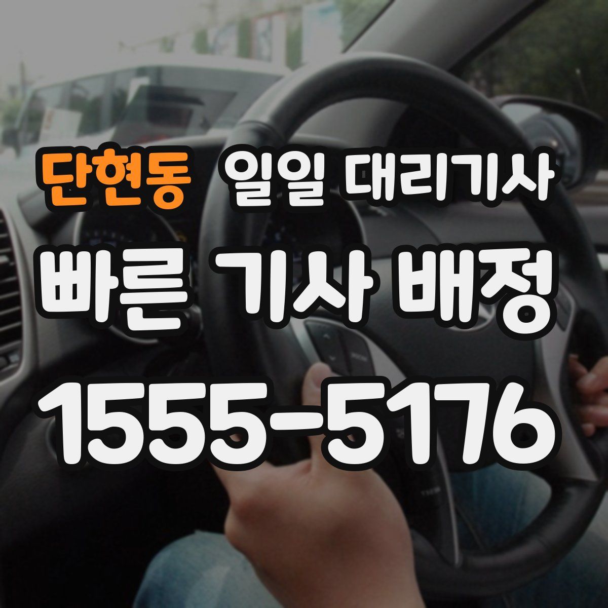 단현동 일일 대리기사