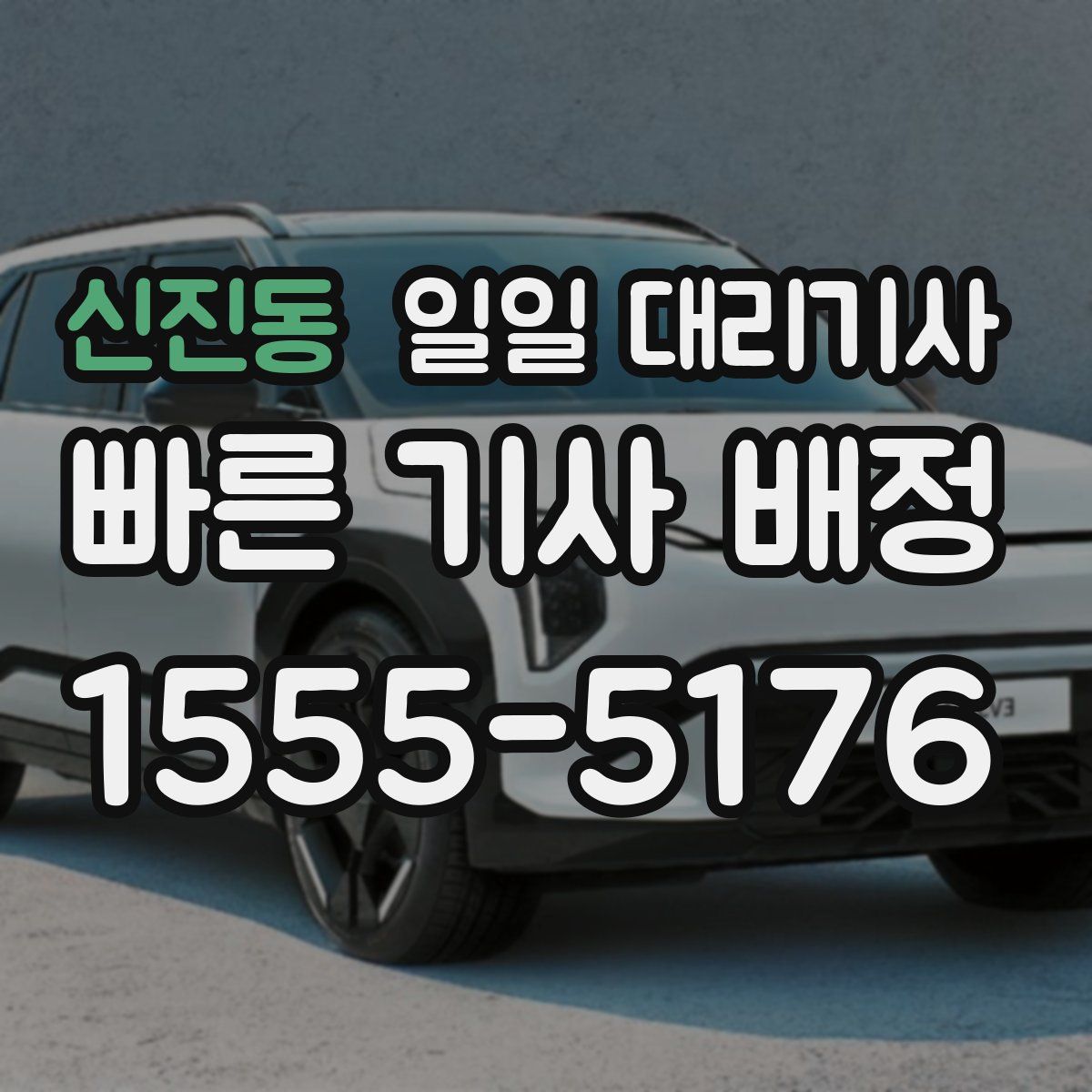 신진동 일일 대리기사