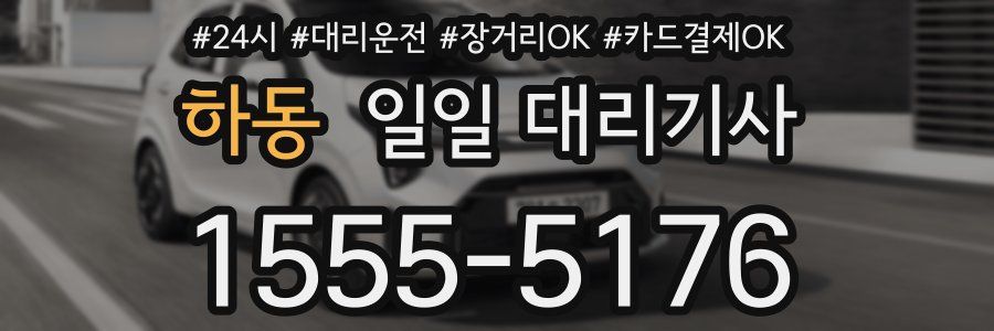 하동 일일 대리기사