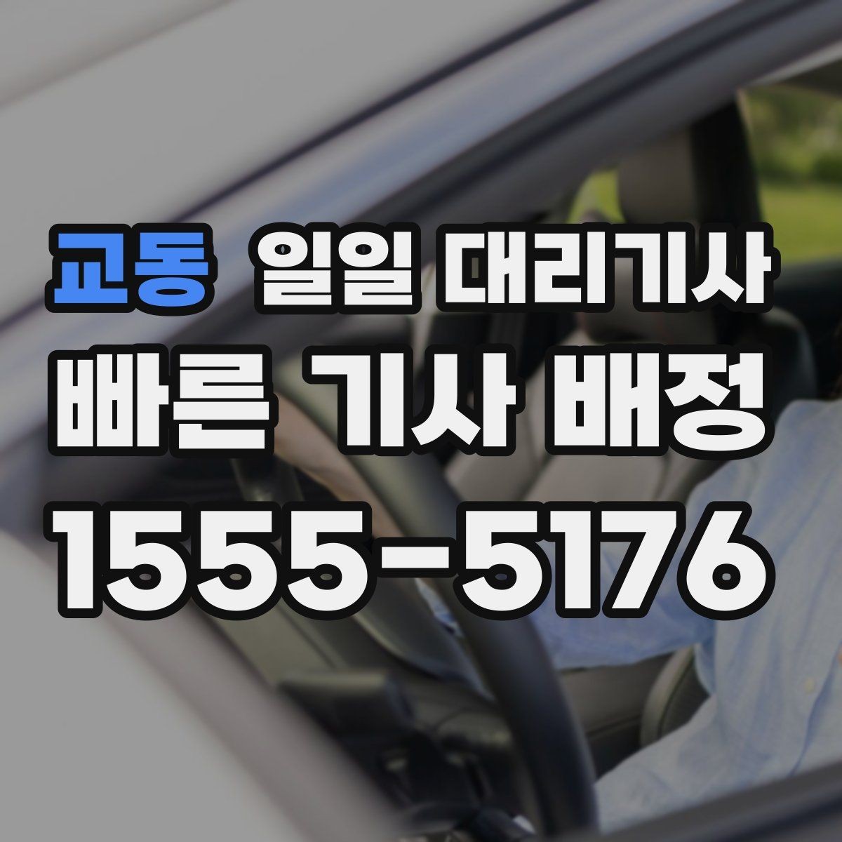 교동 일일 대리기사 서비스, 가격만 보면 안 되는 이유