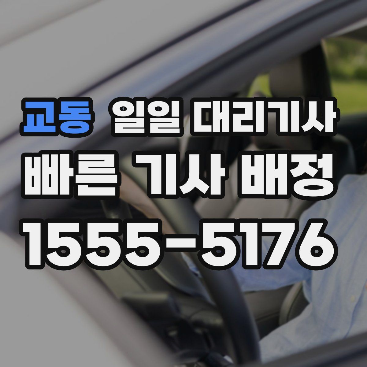 교동 일일 대리기사
