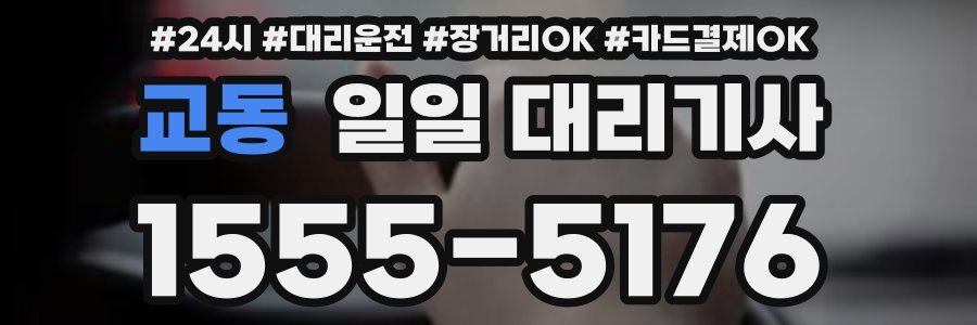 교동 일일 대리기사