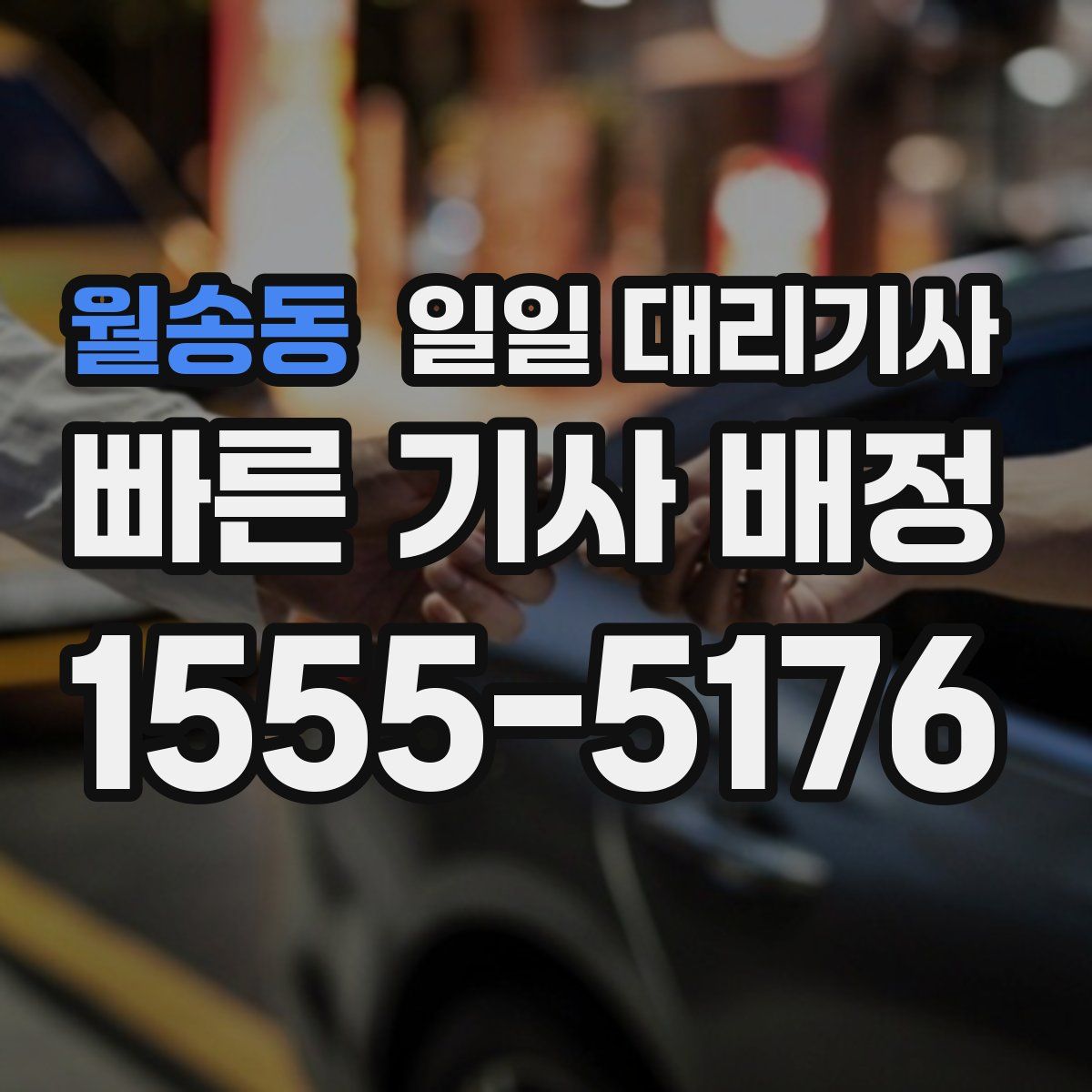 월송동 일일 대리기사