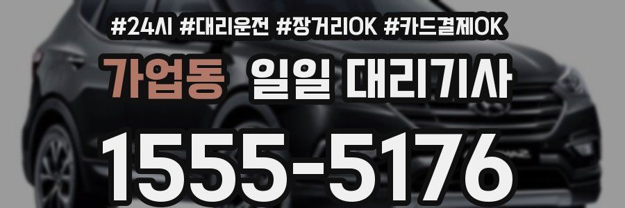 가업동 일일 대리기사