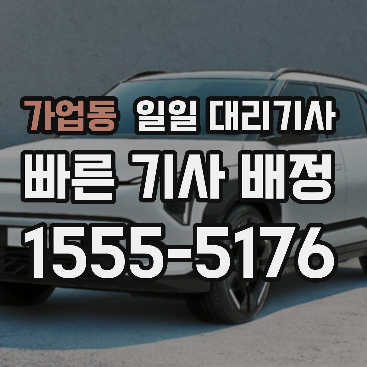 가업동 일일 대리기사