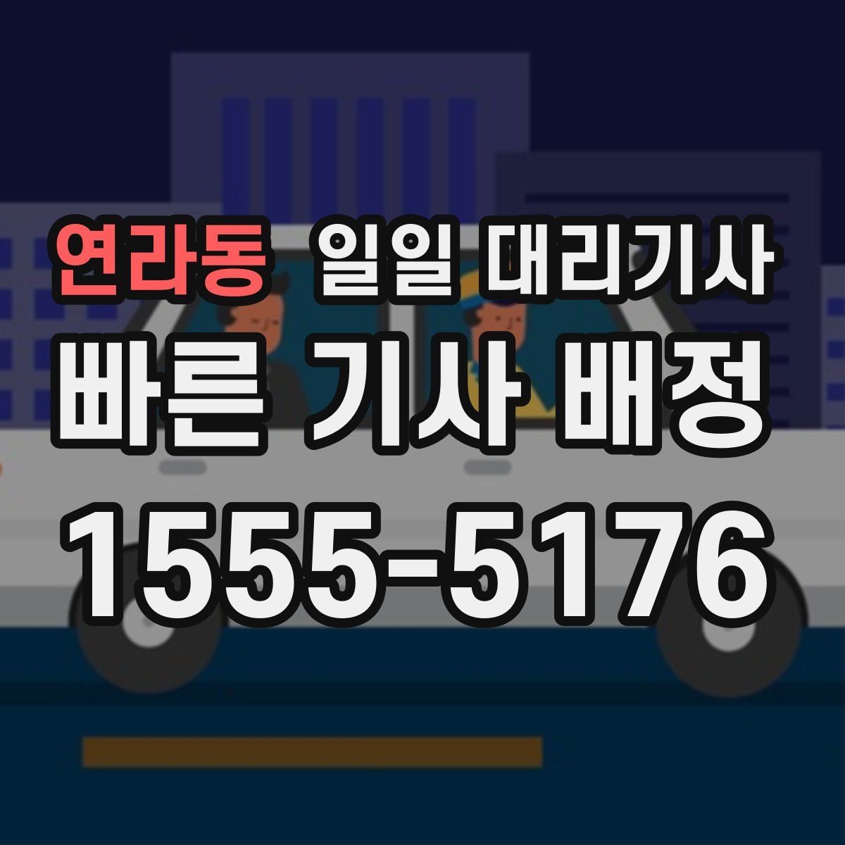 연라동 일일 대리기사
