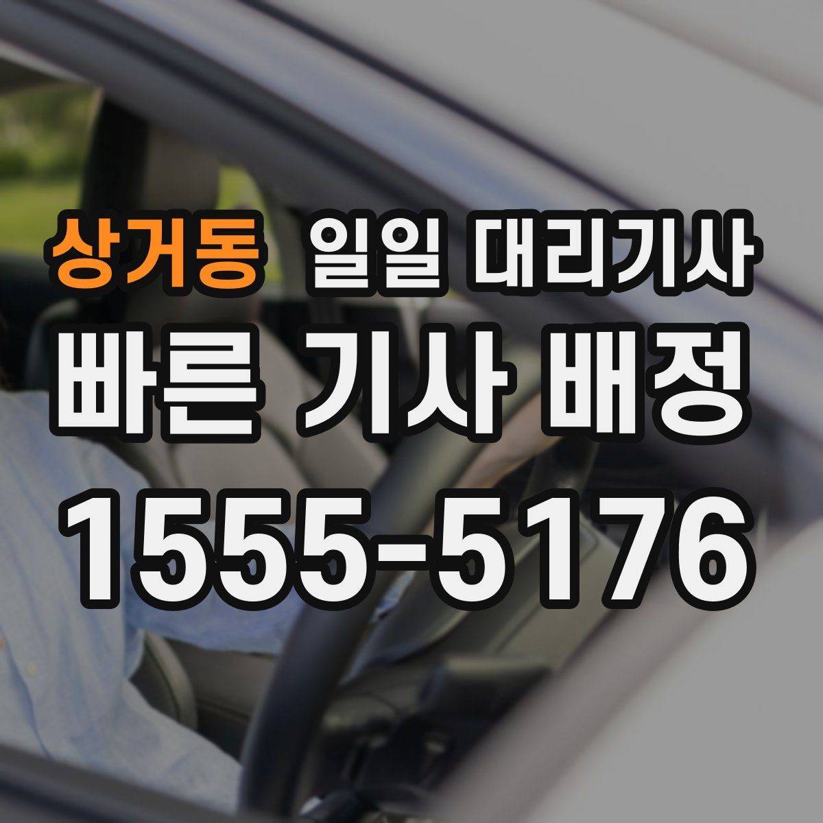 상거동 일일 대리기사