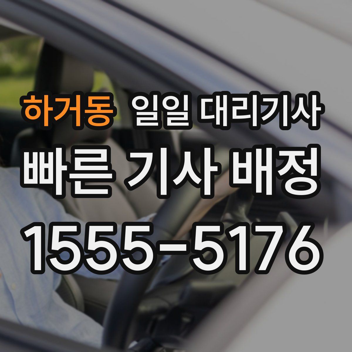 하거동 일일 대리기사