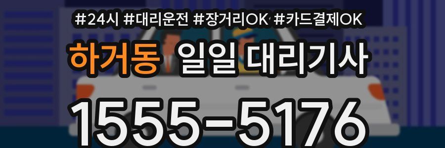 하거동 일일 대리기사