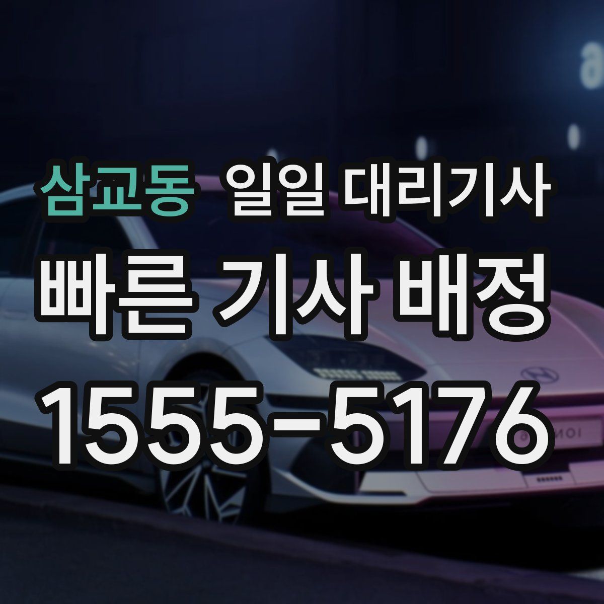 삼교동 일일 대리기사