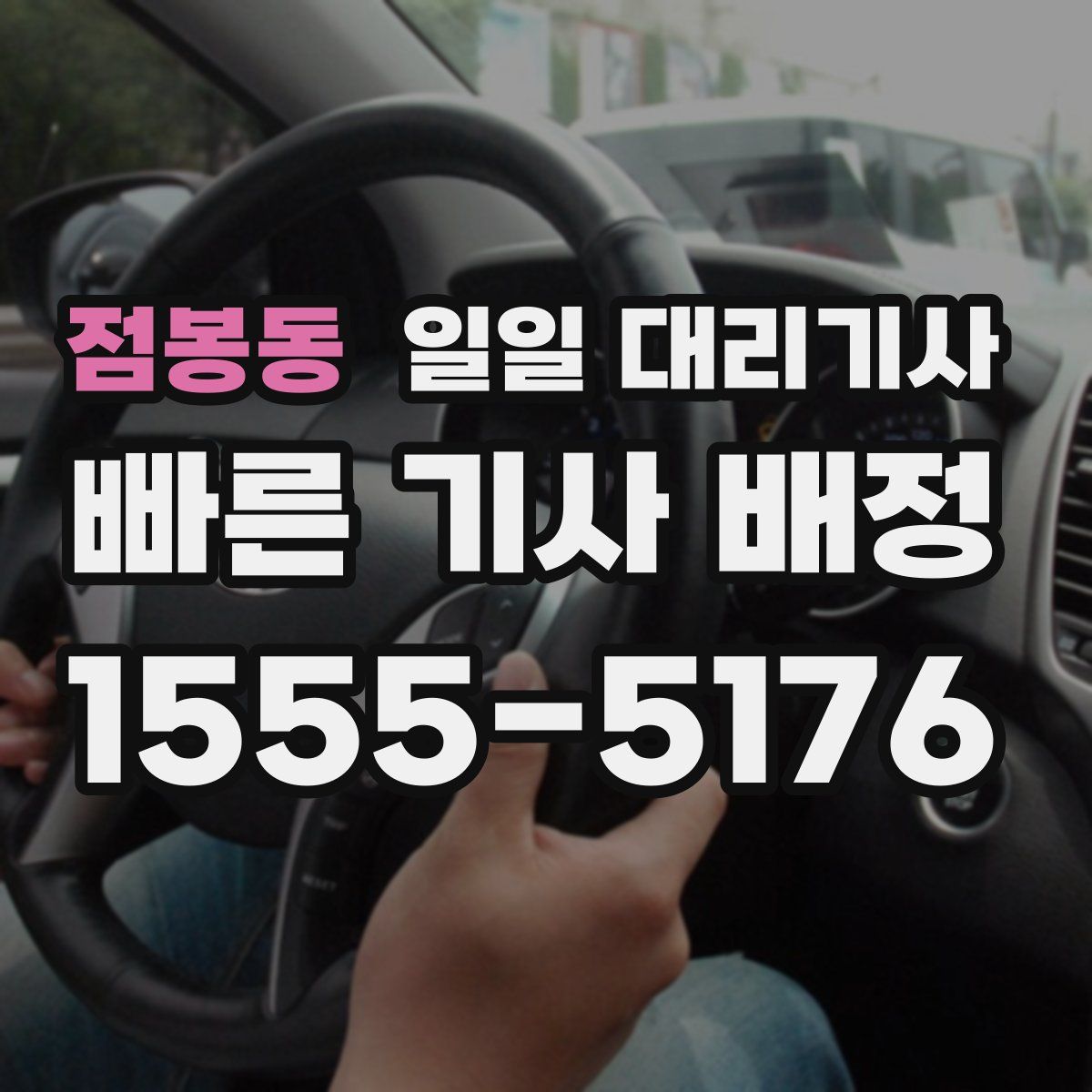 점봉동 일일 대리기사